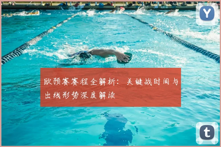 欧预赛赛程全解析:关键战时间与出线形势深度解读