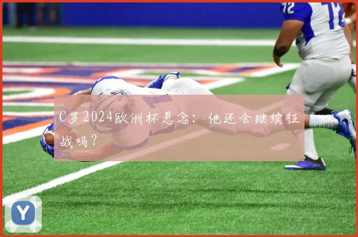 C罗2024欧洲杯悬念：他还会继续征战吗？