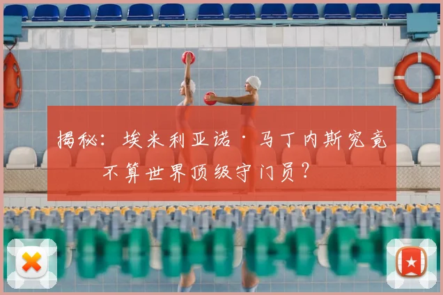 揭秘:埃米利亚诺·马丁内斯究竟算不算世界顶级守门员?