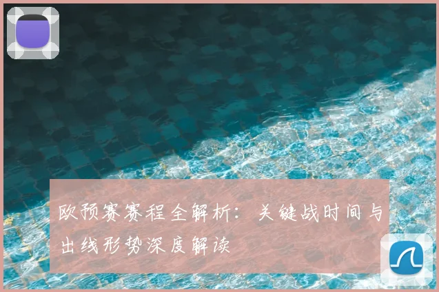 欧预赛赛程全解析:关键战时间与出线形势深度解读
