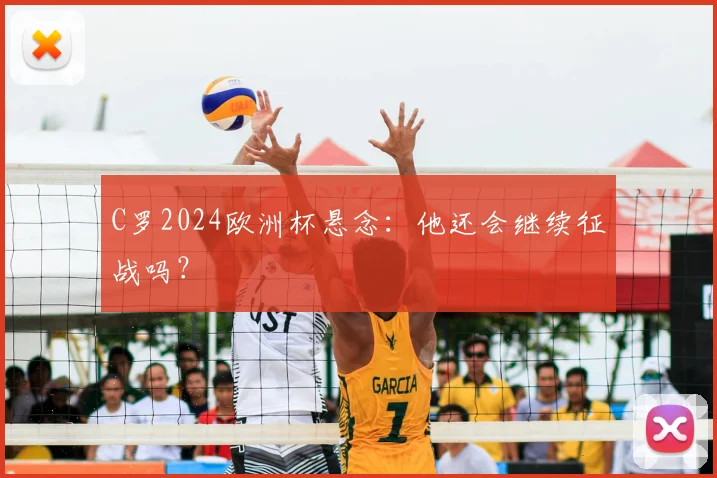 C罗2024欧洲杯悬念：他还会继续征战吗？