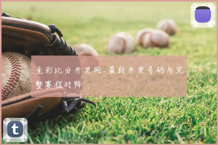 竞彩比分开奖网_最新开奖号码与完整赛程对阵