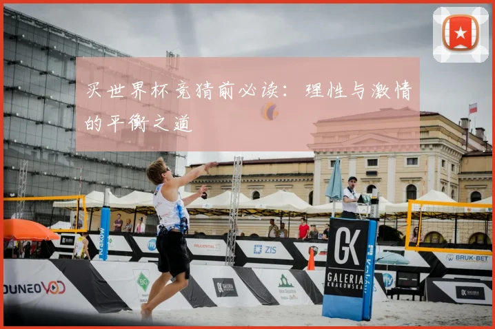 买世界杯竞猜前必读：理性与激情的平衡之道