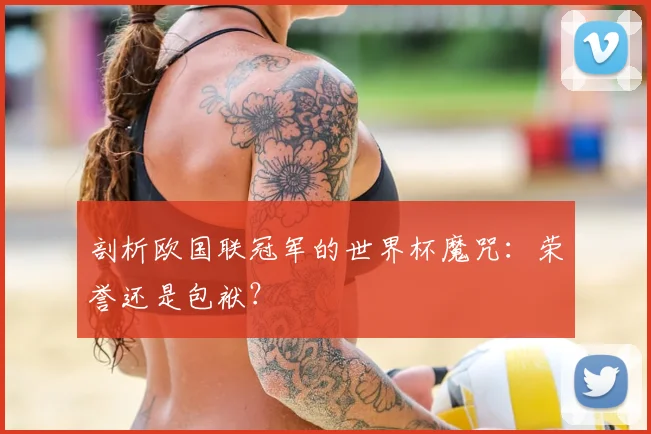 剖析欧国联冠军的世界杯魔咒:荣誉还是包袱?