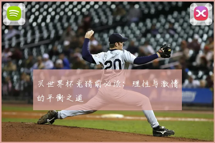买世界杯竞猜前必读：理性与激情的平衡之道