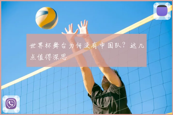 世界杯舞台为何没有中国队？这几点值得深思