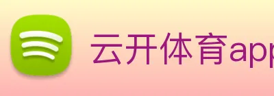 云开体育app官网入口app logo